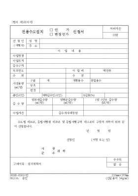 전용수도설치인가변경인가신청서